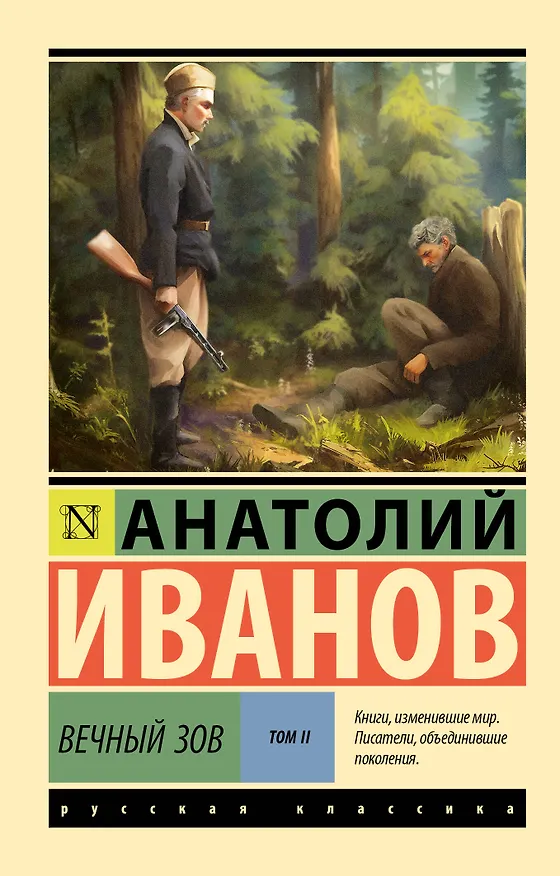 Книга Вечный зов т.2 (Анатолий Иванов) — 1