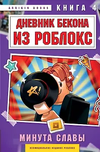 Дневник Бекона из Роблокс. Минута славы. Книга 4