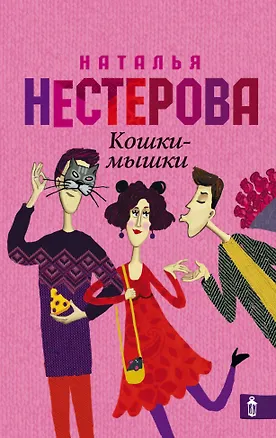 Книга Кошки-мышки: роман (Наталья Нестерова)