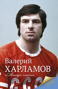 Харламов. Легенда хоккея