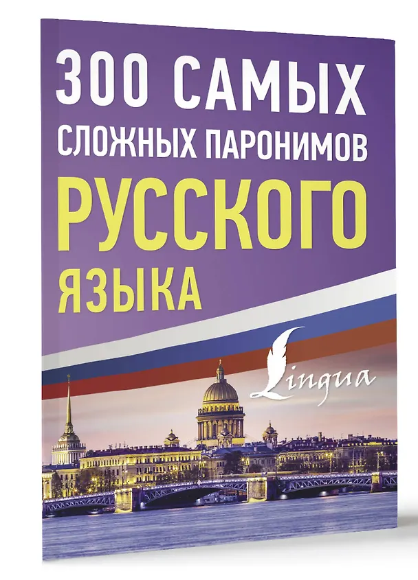 Книга 300 самых сложных паронимов русского языка () — 4