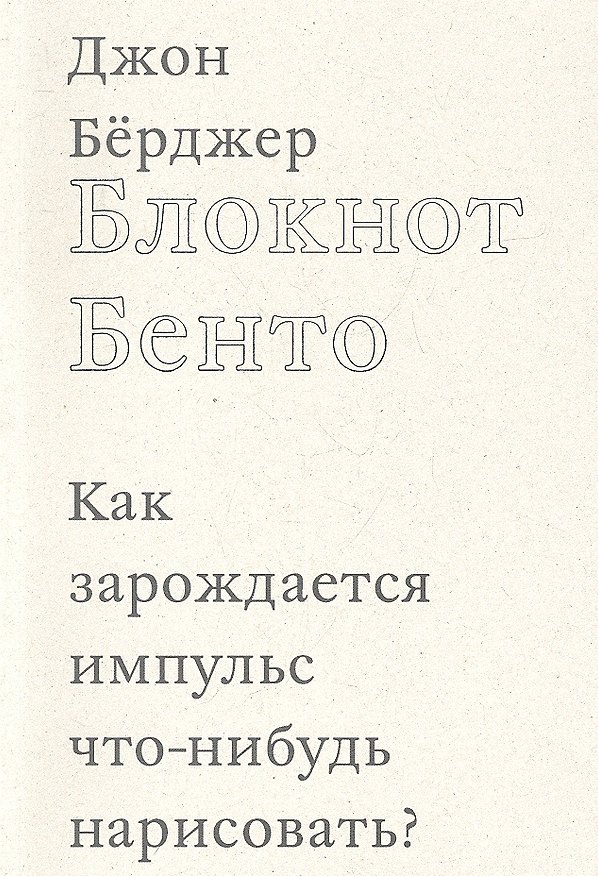 Книга Блокнот Бенто (Джон Бёрджер) — 1