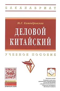 Деловой китайский Уч. пос. (мВО Бакалавр) Комендровская