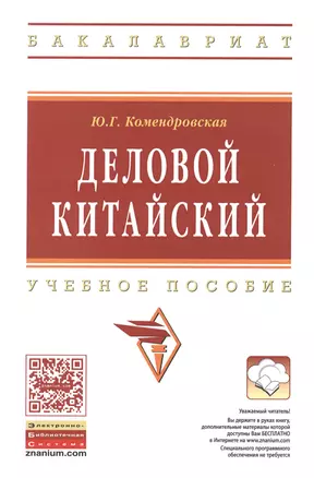 Деловой китайский Уч. пос. (мВО Бакалавр) Комендровская — 2452125 — 1