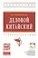 Деловой китайский Уч. пос. (мВО Бакалавр) Комендровская — 2452125 — 1