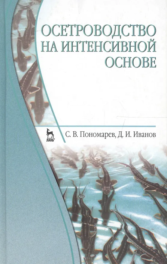 Книга Осетроводство на интенсивной основе. Учебник 2-е изд. перераб. и доп. (Сергей Пономарев) — 1