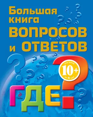 Большая книга вопросов и ответов. ГДЕ? — 2302255 — 1