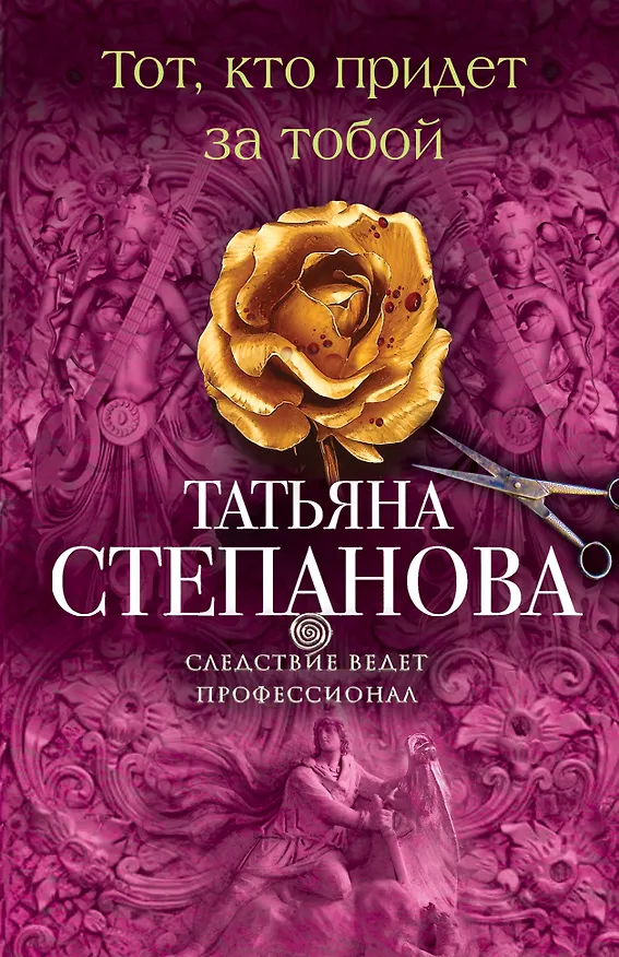 Книга Тот, кто придет за тобой: роман (Татьяна Степанова) — 1