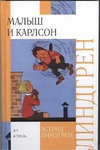 Книга Малыш и Карлсон (Астрид Линдгрен)