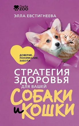 Книга Стратегия здоровья для вашей собаки и кошки. Доверие, понимание, забота (Элла Евстигнеева)