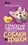 Стратегия здоровья для вашей собаки и кошки. Доверие, понимание, забота — 3156130 — 1