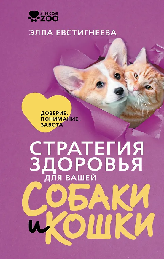 Книга Стратегия здоровья для вашей собаки и кошки. Доверие, понимание, забота (Элла Евстигнеева) — 1