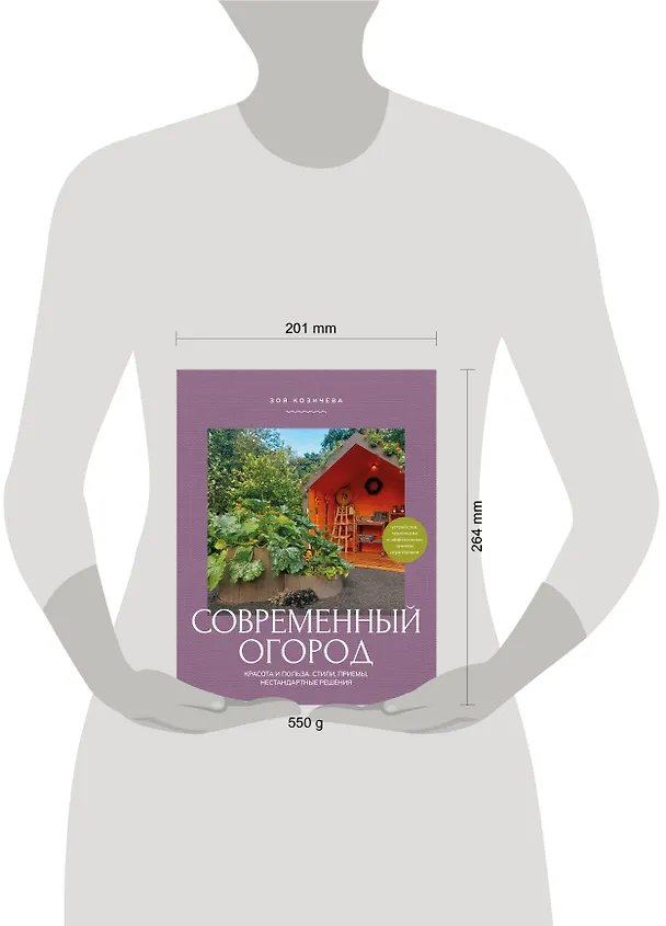 Книга Современный огород. Красота и польза. Стили, приемы, нестандартные решения (Зоя Козичева) — 7