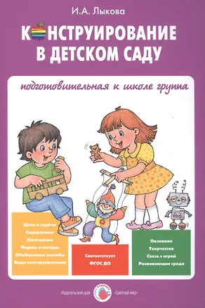 Книга Конструирование в детском саду Подготов. к шк. гр. Уч.-мет. пос. (мУмнПальч) Лыкова (ФГОС ДО) (Ирина Лыкова)