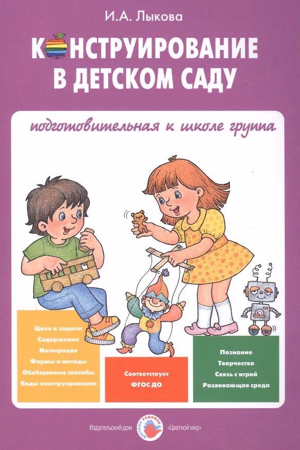 Книга Конструирование в детском саду Подготов. к шк. гр. Уч.-мет. пос. (мУмнПальч) Лыкова (ФГОС ДО) (Ирина Лыкова) — 1