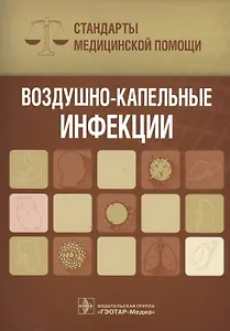 Воздушно-капельные инфекции. Стандарты мед. помощи