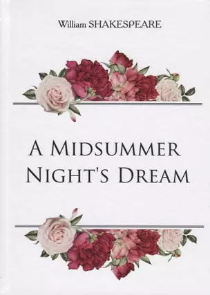 A Midsummer Nights Dream = Сон в летнюю ночь: на английском языке — 2627325 — 1