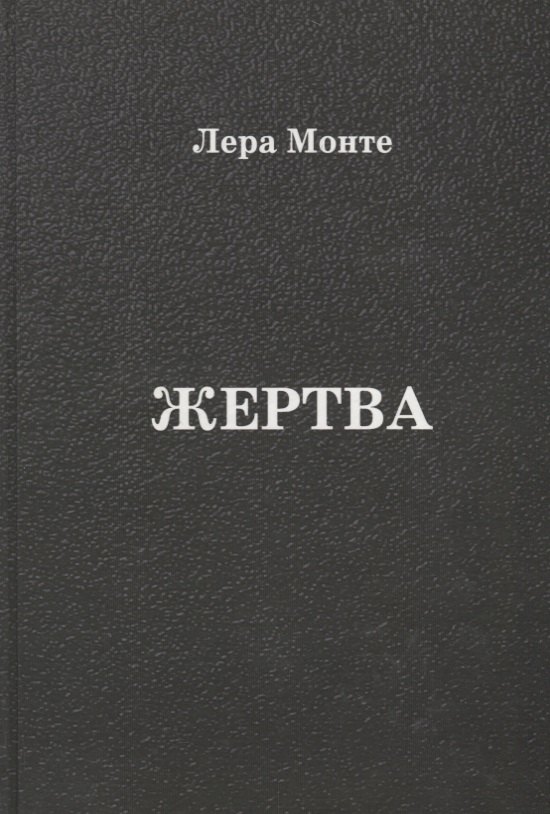 

Жертва