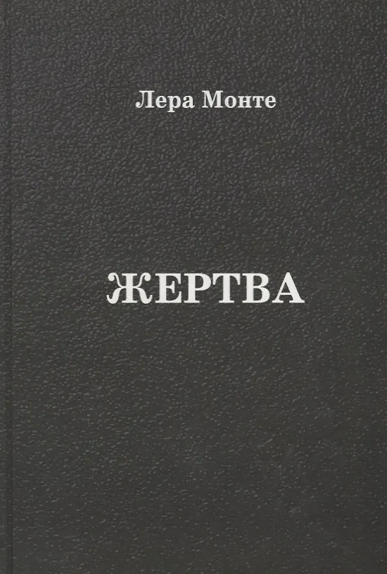 Книга Жертва () — 1