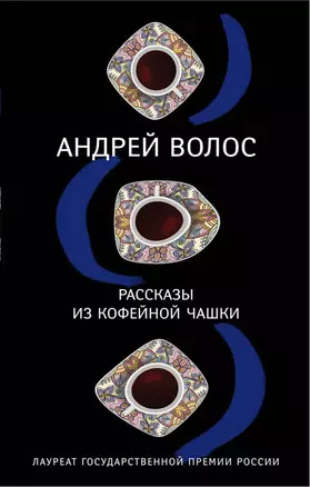 Рассказы из кофейной чашки — 2700590 — 1