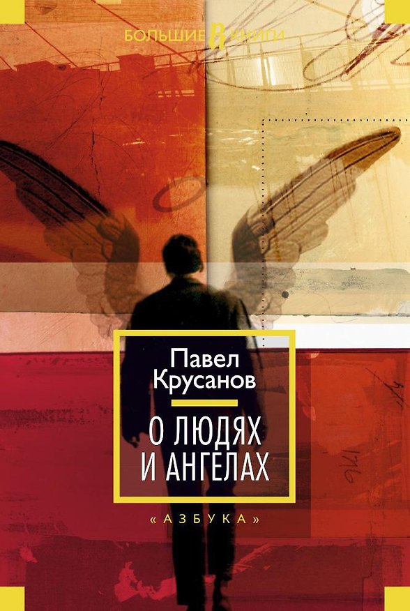 Книга О людях и ангелах (Павел Крусанов) — 1