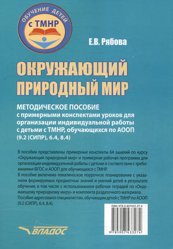 Книга Окружающий природный мир: методическое пособие с примерными конспектами уроков для организации индивидуальной работы с детьми с ТМНР, обучающихся по АООП (9.2 (СИПР), 6.4, 8.4) (Елена Рябова) — 2