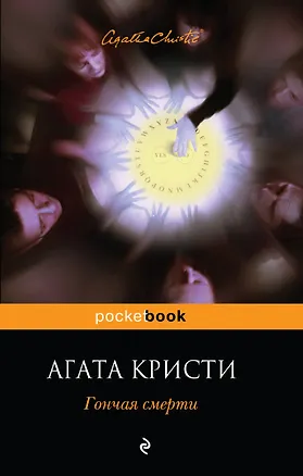 Книга Гончая смерти (Агата Кристи)