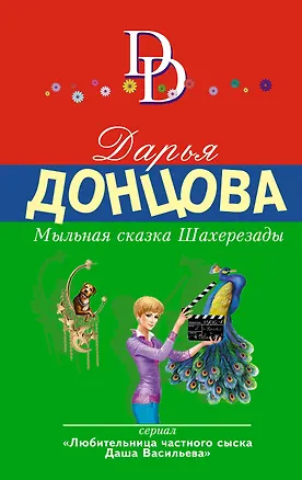Книга Мыльная сказка Шахерезады (Дарья Донцова)