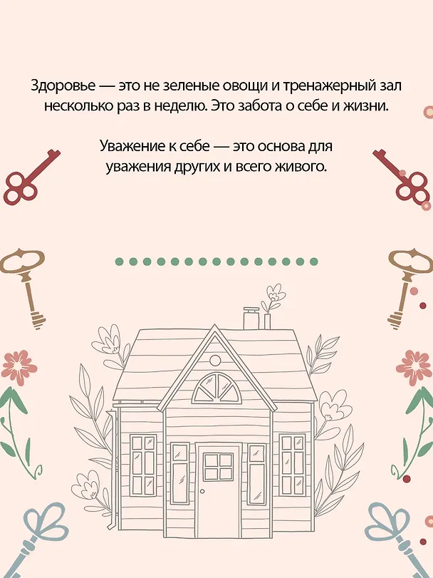 Книга Дом внутри нас. Восемь ключиков к спокойной жизни (Катя Морен, Максим Морен) — 10