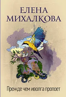 Прежде чем иволга пропоет
