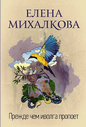 Книга Прежде чем иволга пропоет (Елена Михалкова)