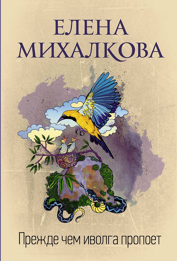 Книга Прежде чем иволга пропоет (Елена Михалкова) — 1