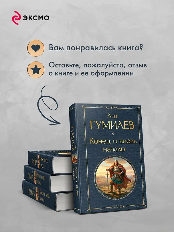 Книга Конец и вновь начало (Лев Гумилев) — 10