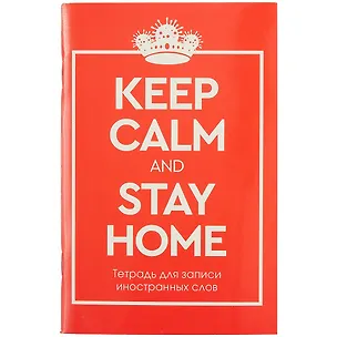 Тетрадь для записи иностранных слов Listoff, Stay Home, А6, 48 листов 259625