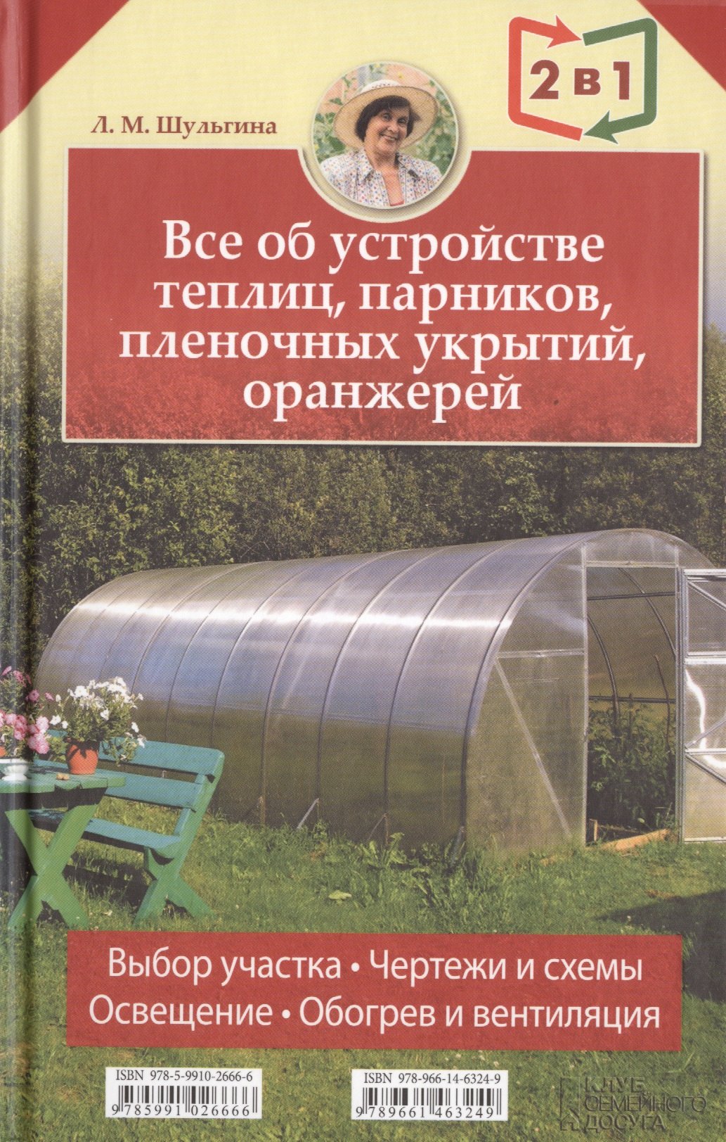 

2 книги в 1: Все об устройстве теплиц парников пленочных укрытий оранжерей / Все о выращивании ранних овощей фруктов и цветов