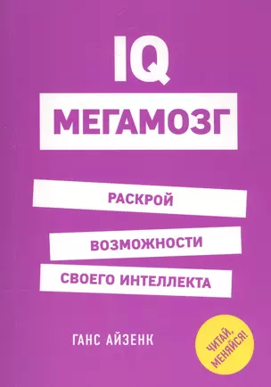 IQ. Мегамозг. Раскрой возможности своего интеллекта — 2589353 — 1