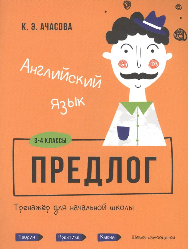 Книга Английский язык. Предлог. Тренажёр для начальной школы. 3-4 классы (Ксения Ачасова) — 1
