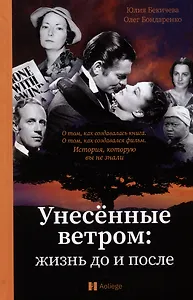 Унесенные ветром: жизнь до и после