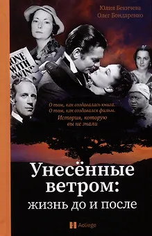 Унесенные ветром: жизнь до и после