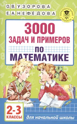 3000 задач и примеров по математике. 2-3 классы — 7565023 — 1