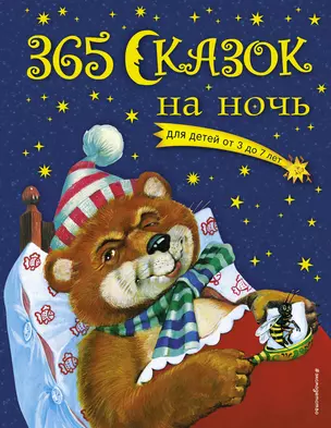 365 сказок на ночь — 2210087 — 1