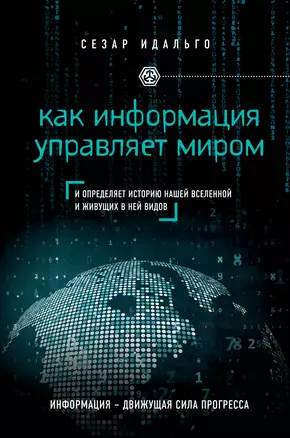 Как информация управляет миром — 2507246 — 1