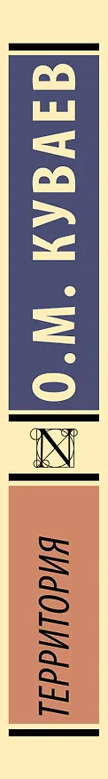 Книга Территория (Олег Куваев) — 3