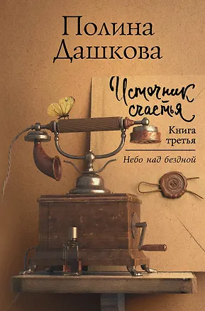 Книга Источник счастья. Книга третья. Небо над бездной (Полина Дашкова)