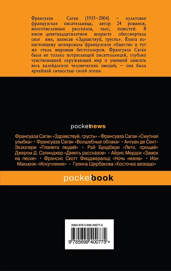 Книга Окольные пути : роман (Франсуаза Саган) — 2