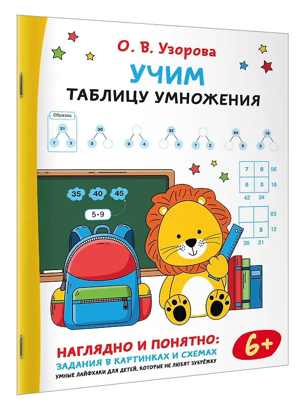 Книга Учим таблицу умножения (Ольга Узорова) — 3