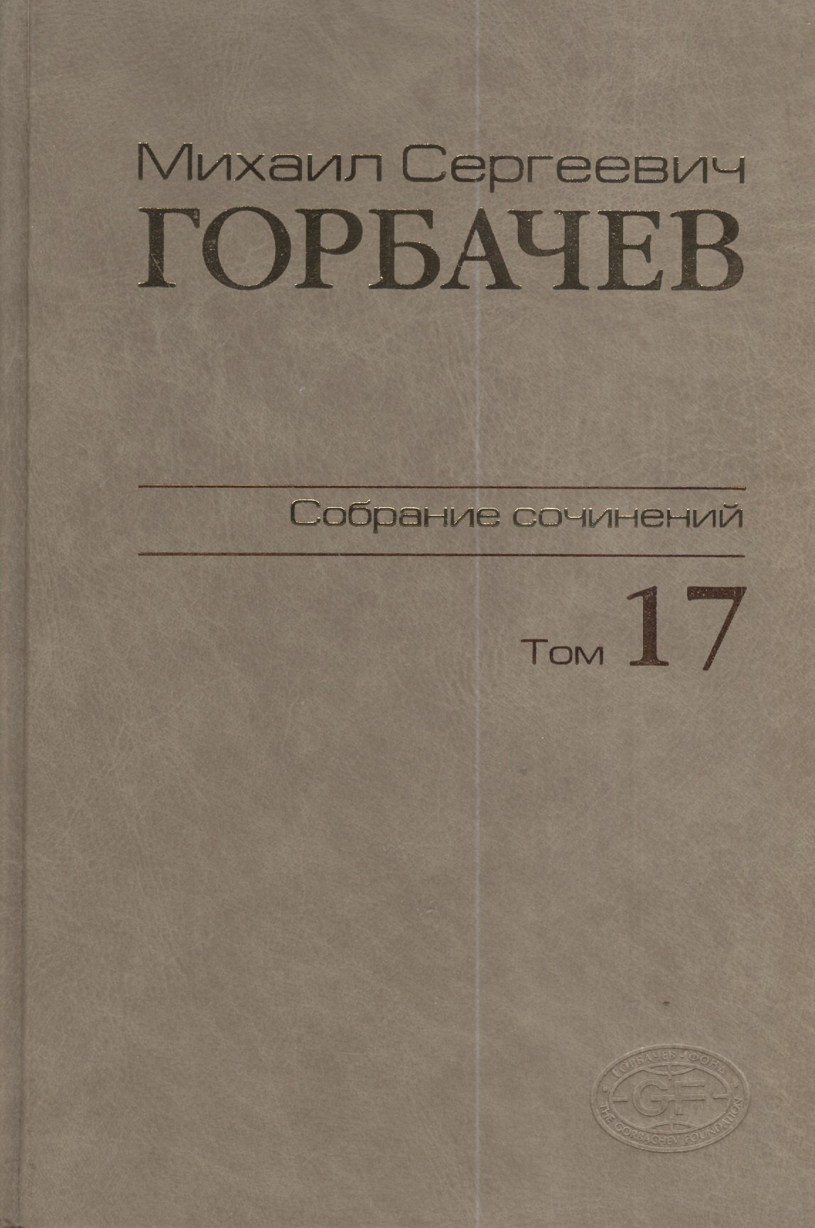 

Собрание сочинений Т.17. Ноябрь - декабрь 1989