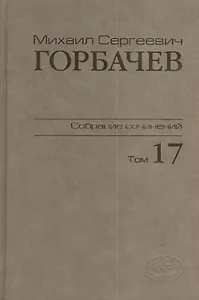 Собрание сочинений Т.17. Ноябрь -  декабрь 1989