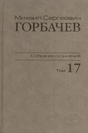 Собрание сочинений Т.17. Ноябрь -  декабрь 1989 — 2375910 — 1