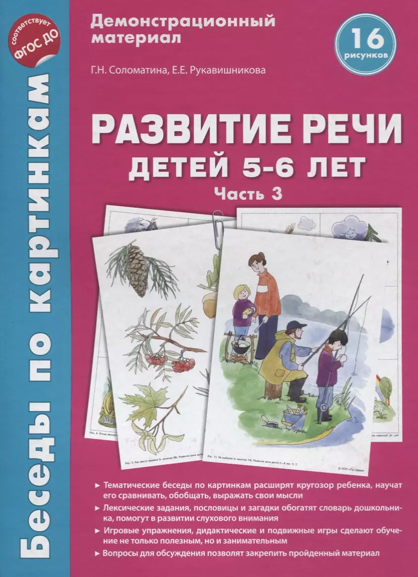 Беседы по картинкам. Развитие речи детей 5-6 лет. Часть 3. 16 рисунков  формата А4 (Галина Соломатина) - купить книгу с доставкой в  интернет-магазине «Читай-город». ISBN: 978-5-9949-1872-2